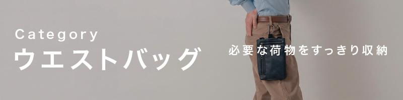 ウエストバッグ