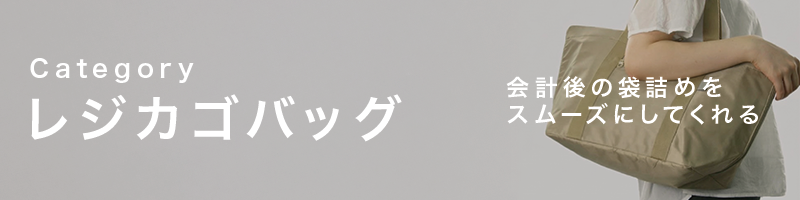 レジカゴバッグ