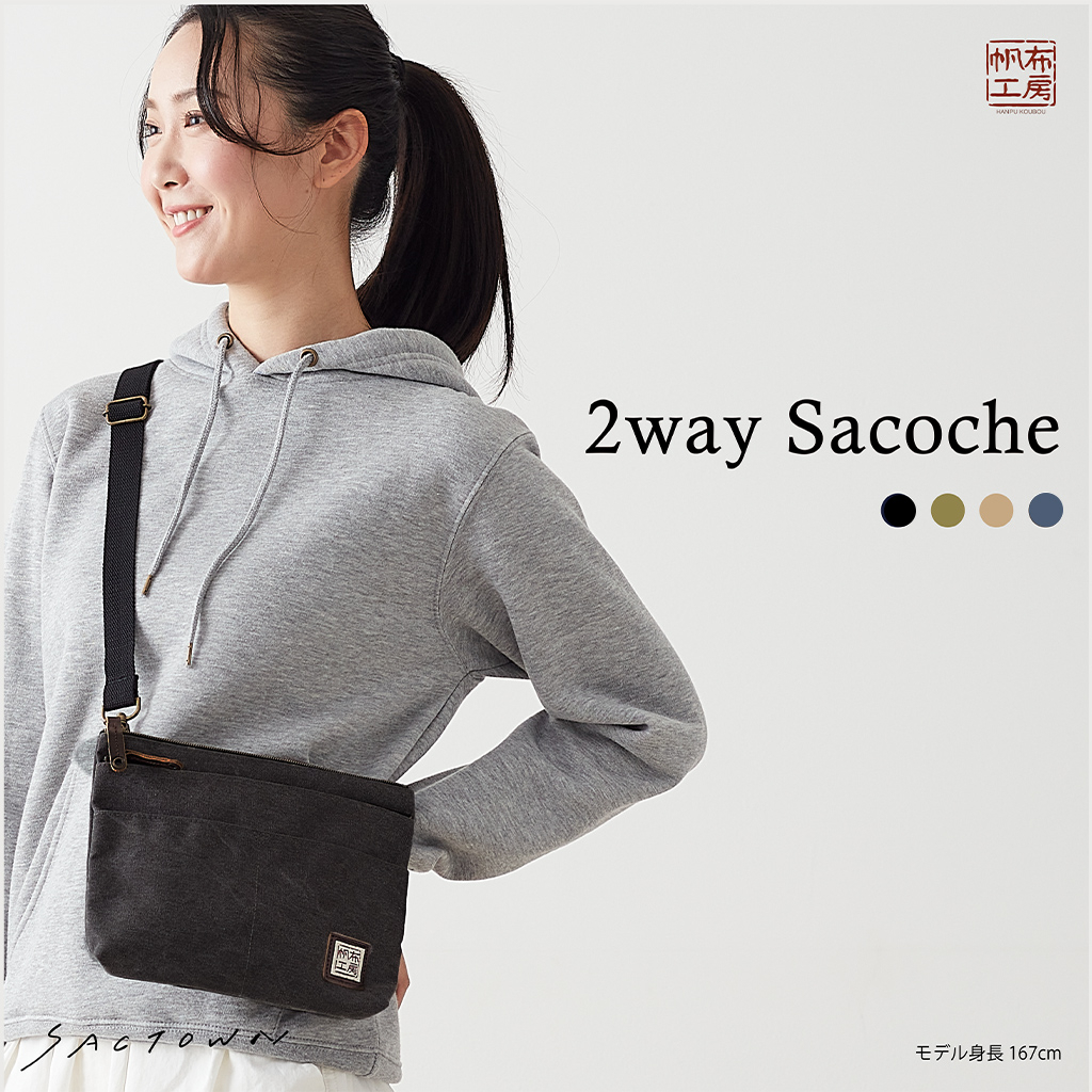  帆布工房 2WAY サコッシュ 帆布ショルダー 全4色 | 男女兼用 ショルダーバッグ ショルダーバック ななめ掛け 帆布 キャンバス メンズ レディース 男女兼用 バッグ バック サブ サブバッグ サブバック 小さめ スリム コンパクト 軽量 ナチュラル 01ブラック