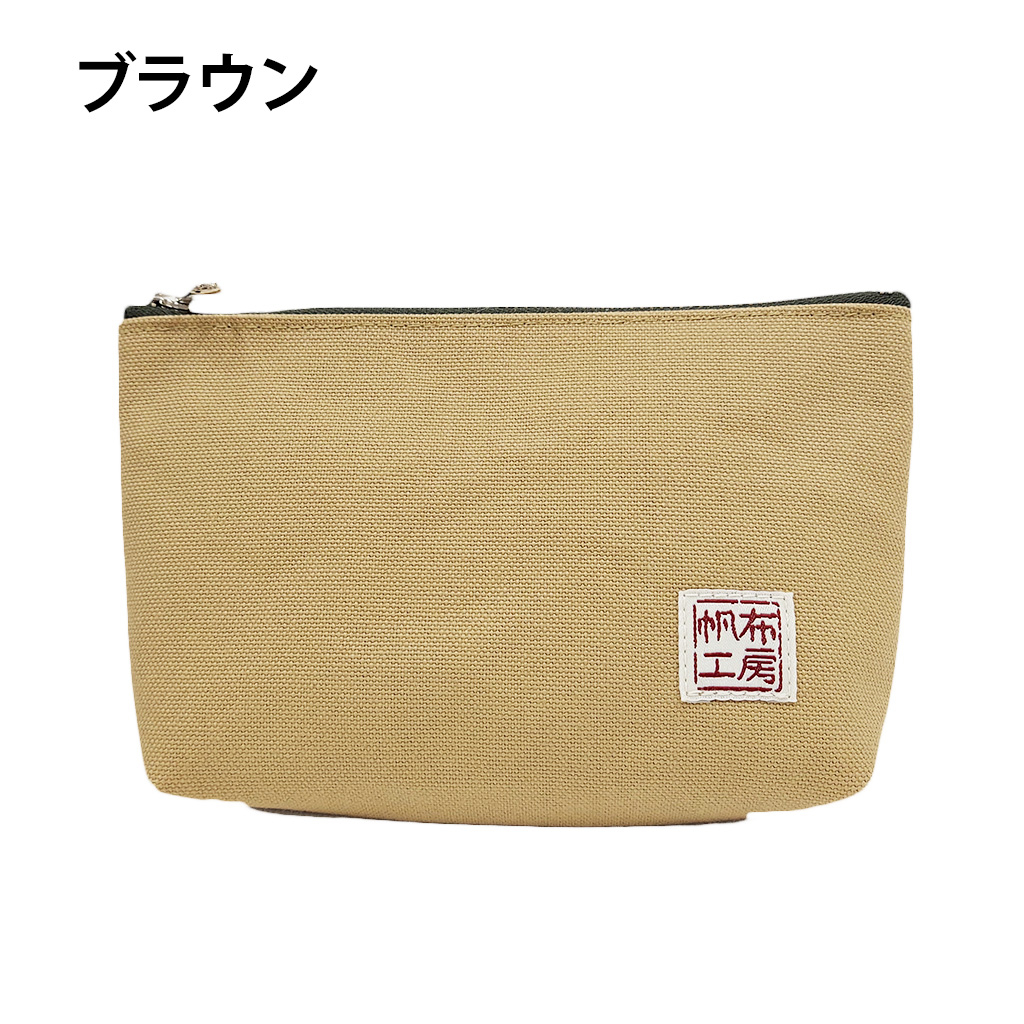 倉敷産帆布 ポーチ 3J38 [帆布工房 はんぷこうぼう] 日本製 小物収納 帆布 お出かけ シンプル メンズ レディース