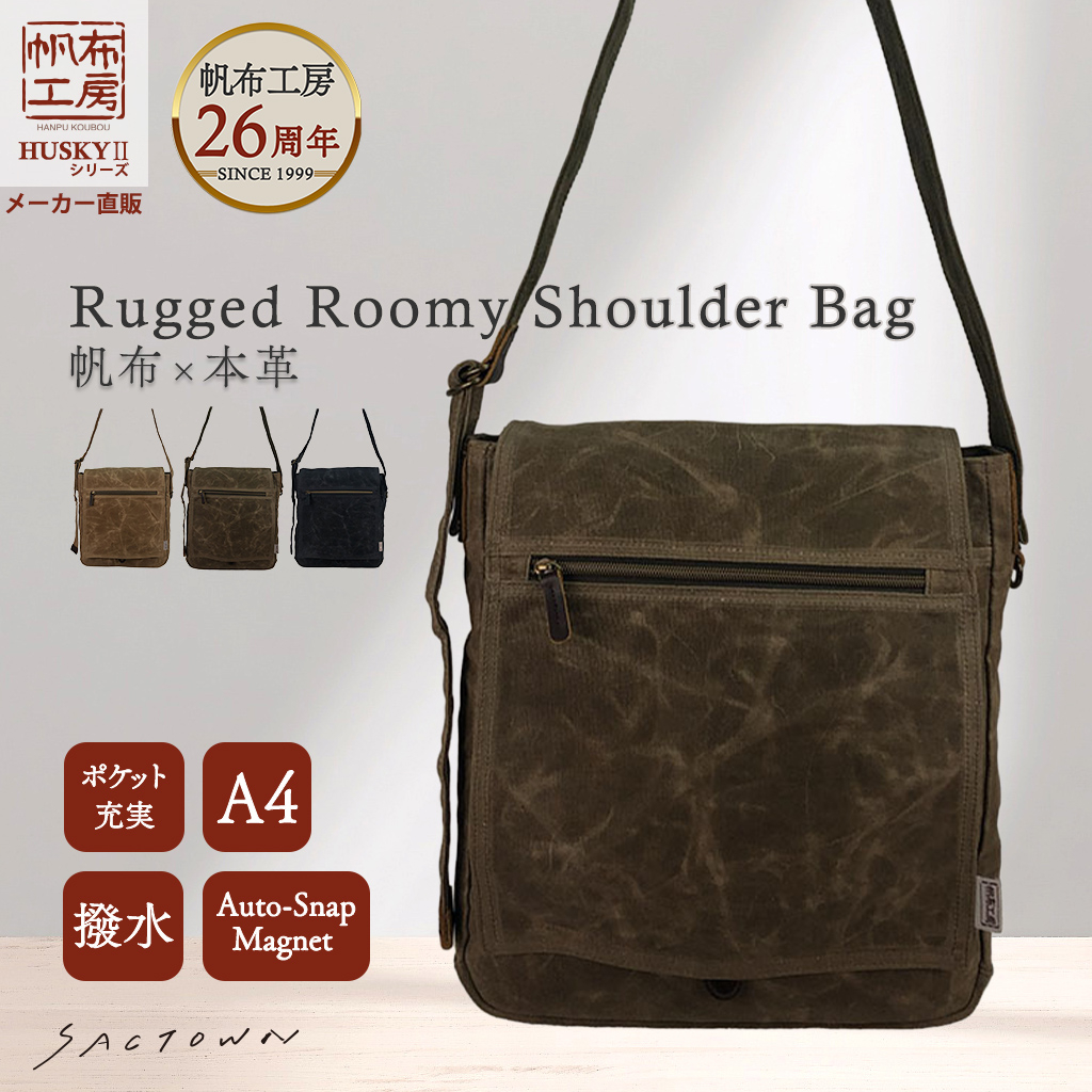 帆布工房 HUSKYII シリーズ 全３色 | A4対応 帆布ショルダーバッグ パラフィン加工 撥水 天然素材 帆布 キャンバス 旅行 通学 男女兼用 頑丈 タブレット 茶 ブラウン 3X26