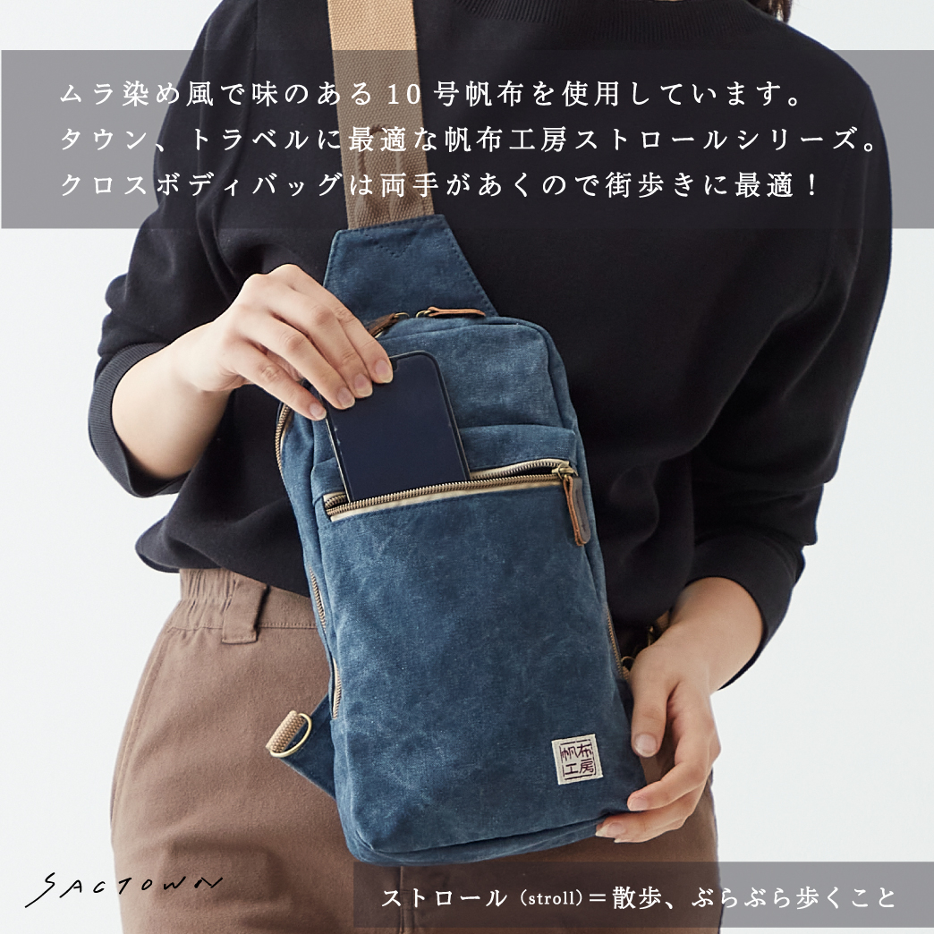 帆布工房 strollシリーズ|ボディバッグ 帆布 10号帆布 キャンバス ワンショルダーバッグ ショルダーバッグ 軽量 メンズ レディース 男女兼用 斜め掛け はんぷこうぼう 3X06