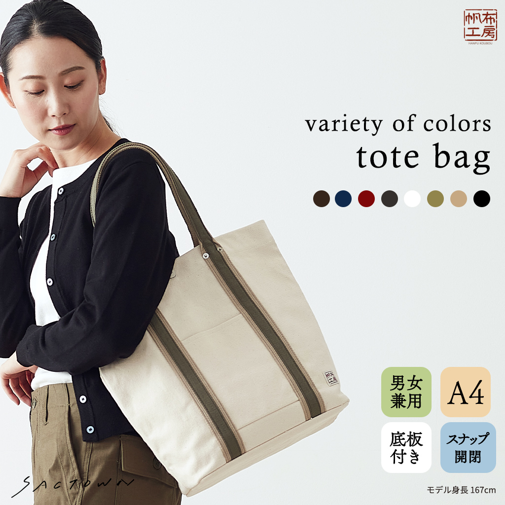帆布 トートバッグ LINEシリーズ 3J45 [帆布工房 はんぷこうぼう] 帆布トート A4 サブバッグ シンプル カジュアル おしゃれ キャンバス A4