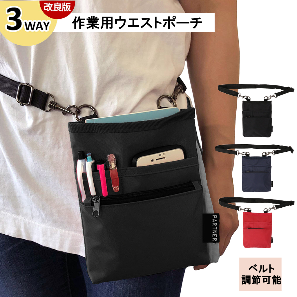 ベルト長さ調整◎改良版 3WAY 介護業務用ウエストポーチ 1696 エプロンバッグ ウエストポーチ 作業用 ベルト ポーチ ショルダー 仕事 男女兼用 道具入れ A6