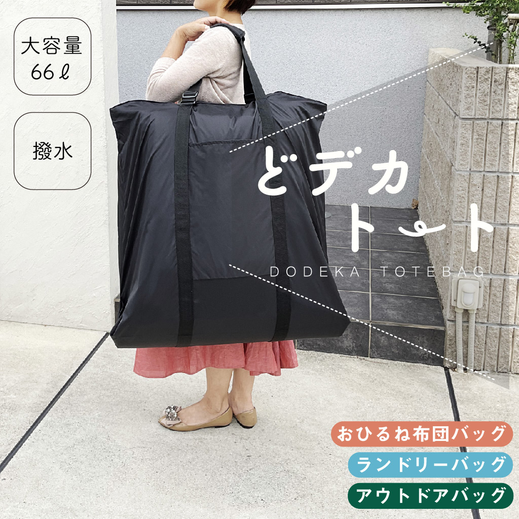 [快適趣向 かいてきしゅこう] 大容量 66L！ どデカトート|ランドリーバッグ おひるね布団 バッグ お昼寝布団袋 超大型 ドデカ 底板付き アウトドア 薪入れ  車載 ブラック 3025