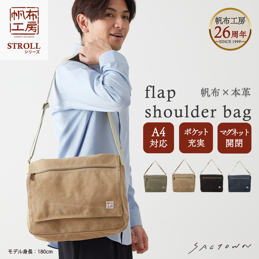 帆布 ショルダーバッグ FLAP SHOULDERシリーズ 3X81 [帆布工房 はんぷこうぼう] 帆布 キャンバス ショルダー斜め掛け A4