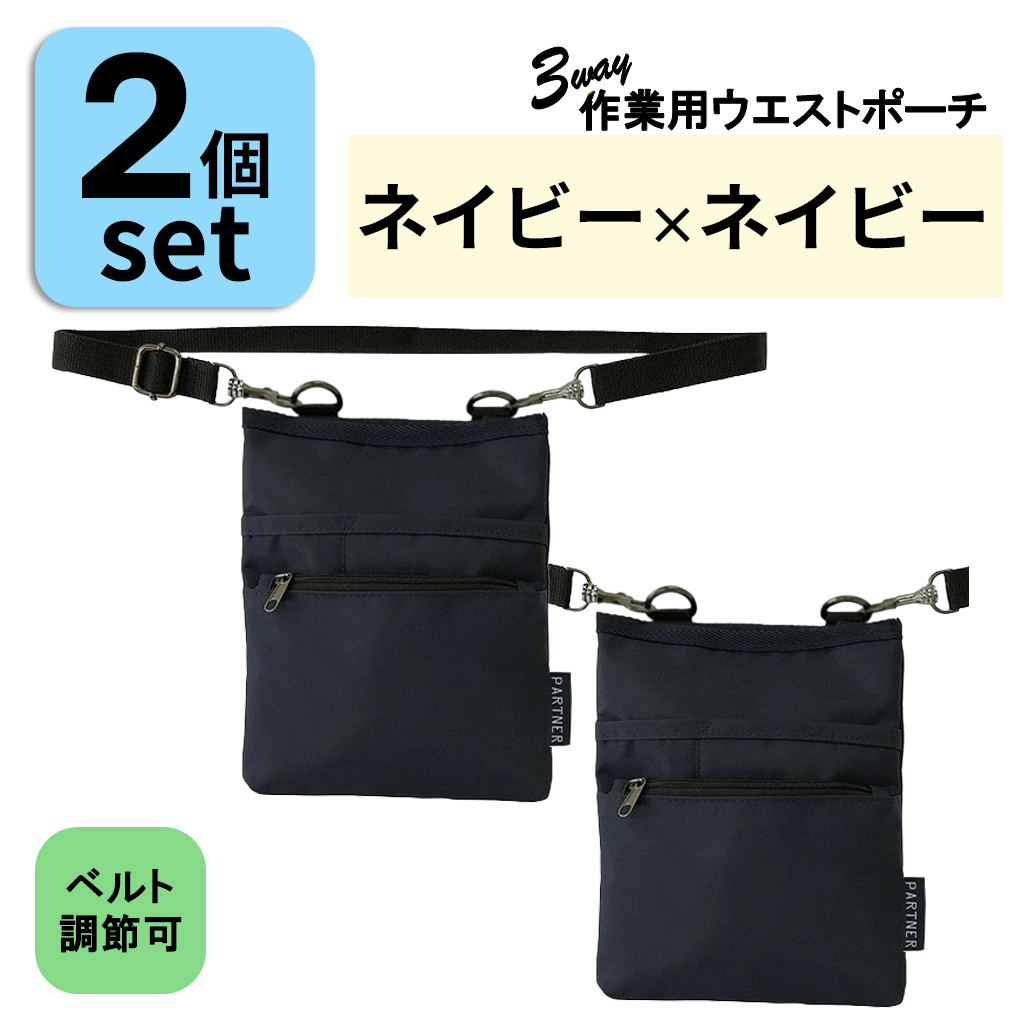 改良版 3WAY 作業用ウエストポーチ2個( ネイビー×ネイビー )セット | ベルト長さ調整◎ エプロンバッグ ウエストポーチ ベルトポーチ ショルダー 仕事 介護 医療 男女兼用 薄型 軽量 道具入れ 紺 1696-03-set