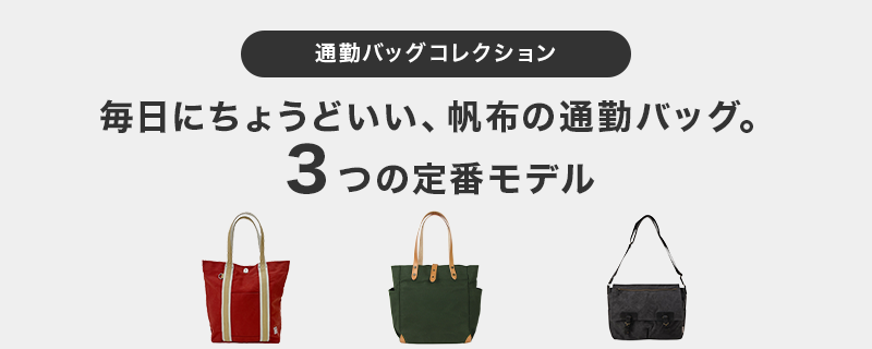 通勤バッグコレクション