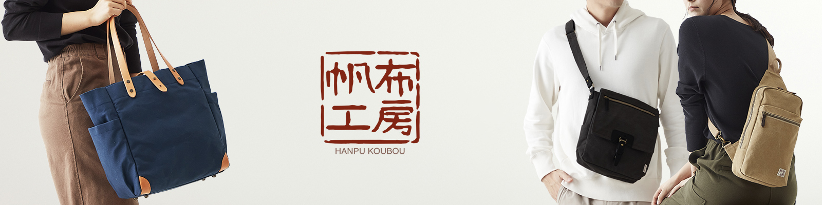 帆布工房