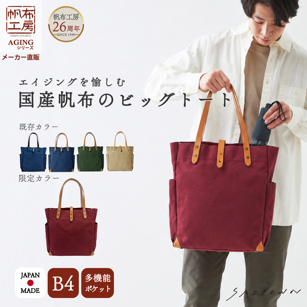 帆布工房 | AGING シリーズ  国産帆布 トートバッグ（L）全5色 3J11