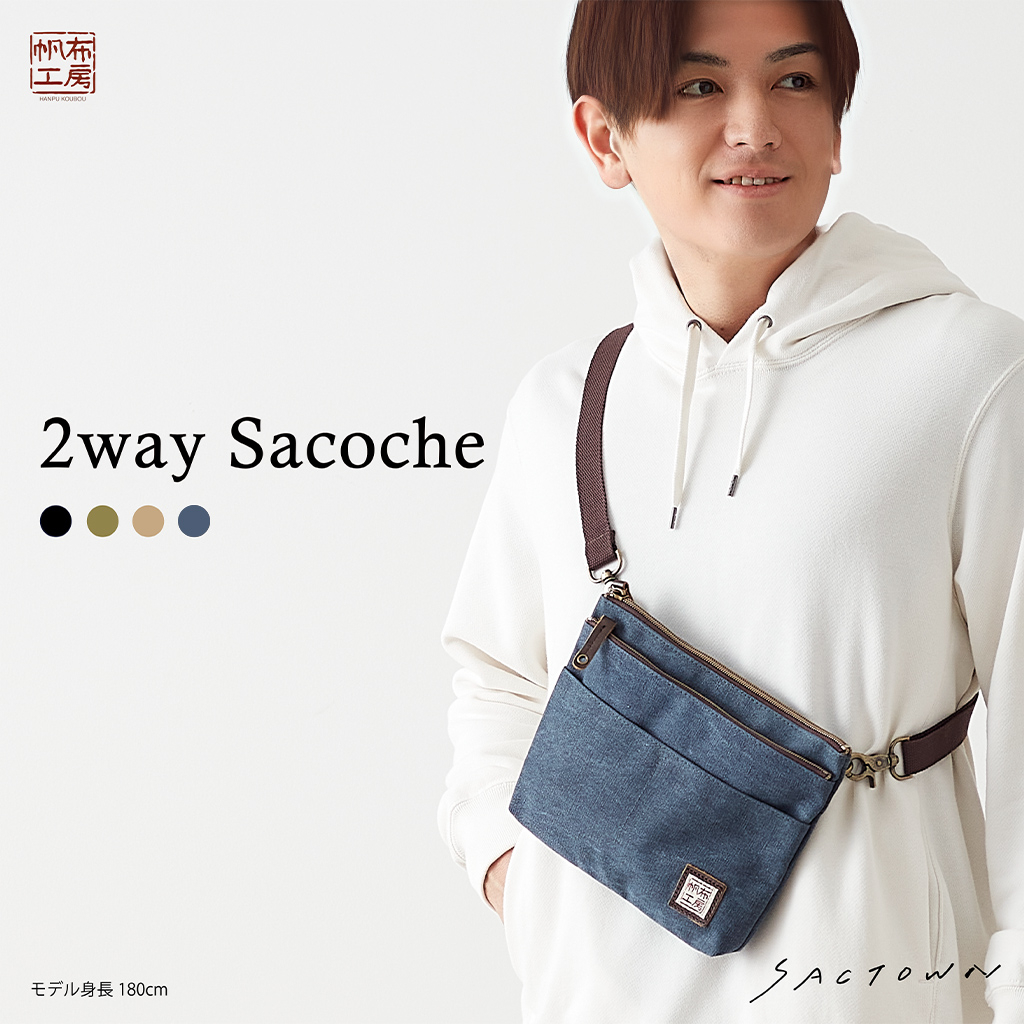  帆布工房 2WAY サコッシュ 帆布ショルダー 全4色 | 男女兼用 ショルダーバッグ ショルダーバック ななめ掛け 帆布 キャンバス メンズ レディース 男女兼用 バッグ バック サブ サブバッグ サブバック 小さめ スリム コンパクト 軽量 ナチュラル 01ブラック