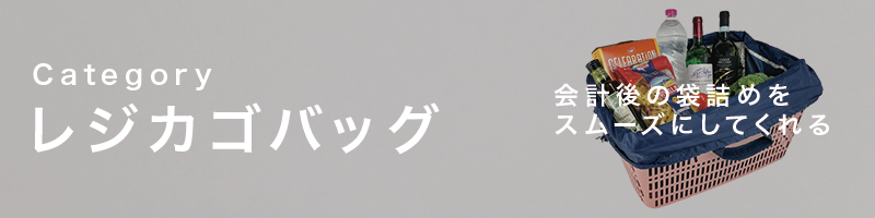 レジカゴバッグ
