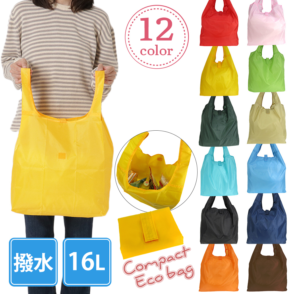 12色から選べる コンパクト 16L エコバッグ | 撥水 軽量 折りたたみ 買い物バッグ ショッピングバッグ マチ付き  A4対応 カラー豊富 黄 イエロー 9020
