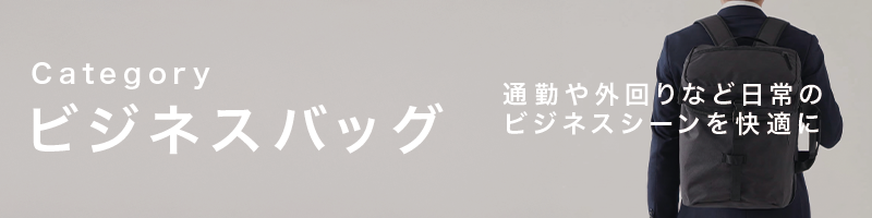 ビジネスバッグ
