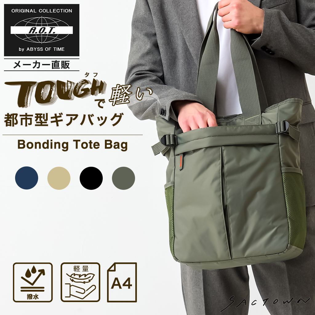 多機能ボンディングトートバッグ 3E76 [A.O.T エーオーティー] カジュアル 通勤 便利