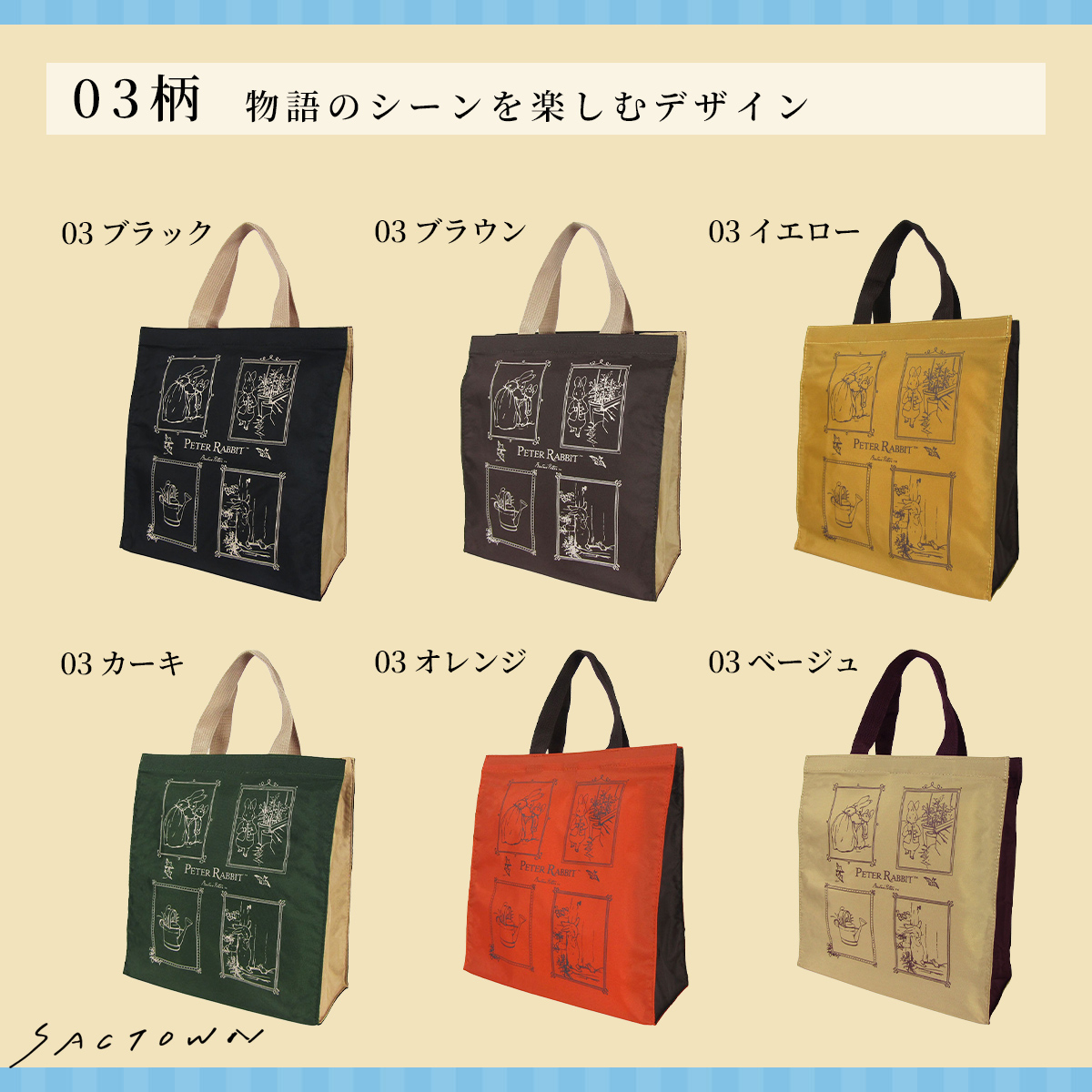 スクエアトートバッグ (S) 0646-03 [PETER RABBIT(TM) ピーターラビット(TM)] 軽量 B5 買い物 底板付き スクエア型 サブバッグ お稽古 うさぎ トートバッグ