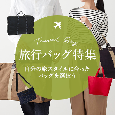 旅行用バッグ特集｜大容量ボストン・キャリーオン対応・帆布バッグで