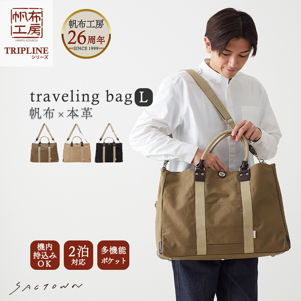 帆布工房 |  TRIPLINEシリーズ ボストンバッグ (L) | 全３色 3X84