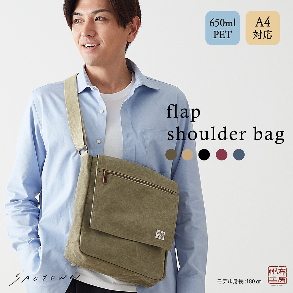  帆布工房 FLAP SHOULDER シリーズ ショルダーバッグ 全6色 | カジュアル 斜め掛け A4 ナチュラル シンプル 帆布 ショルダー トート トートバッグ ショルダーバッグ 通学 バッグ ショルダーバック メンズ  レディース 男女兼用 サブバッグ 01ブラック