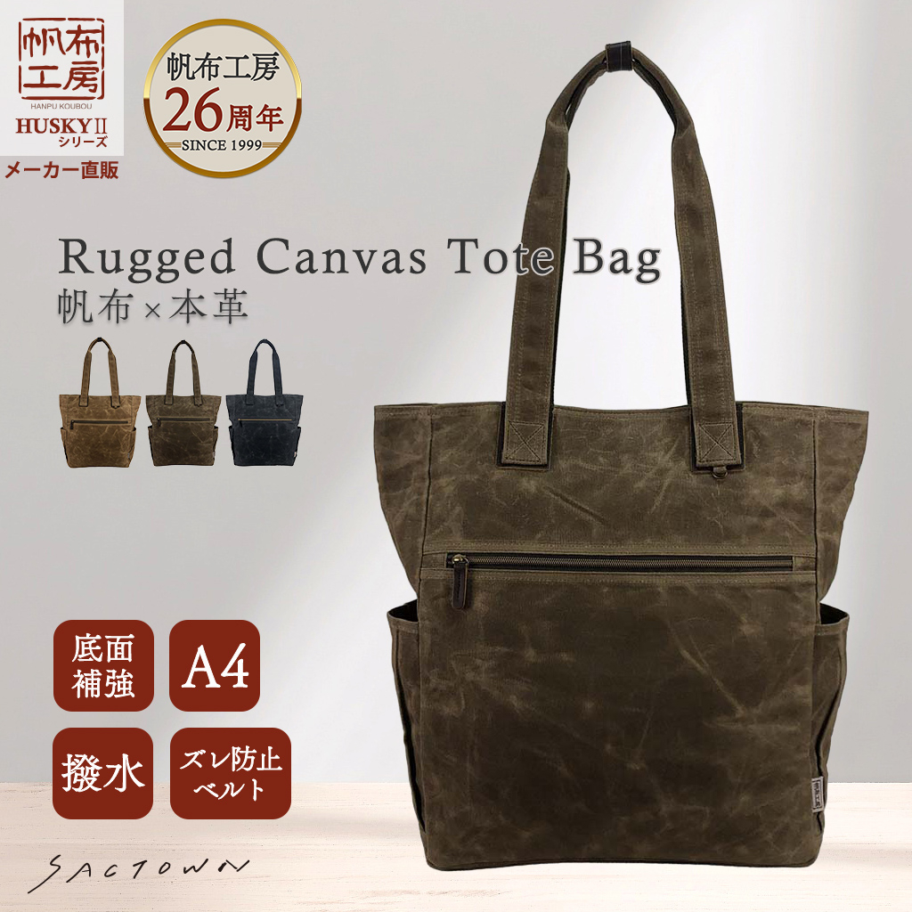 帆布工房 HUSKYII シリーズ 全３色 | A4対応 帆布トートバッグ パラフィン加工 撥水 天然素材 帆布 キャンバス 底板付き 旅行 通学 習い事 男女兼用 丈夫 茶 ブラウン 3X28