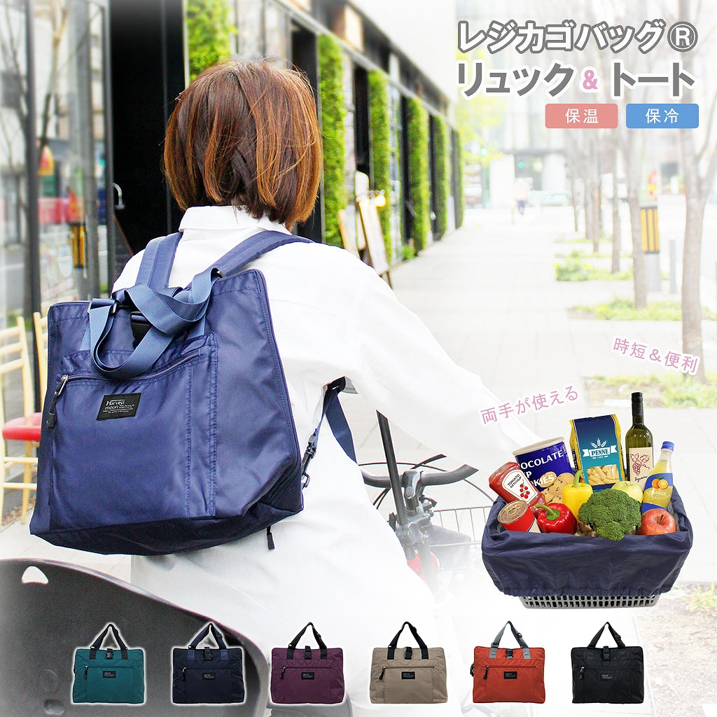 レジカゴバッグ(R)| リュック＆トートタイプ 多機能 買い物 男女兼用 保温保冷 大容量 サブバッグ トートバッグ マイバッグ エコバッグ キャリーオン カラフル シンプル 時短 便利  3490