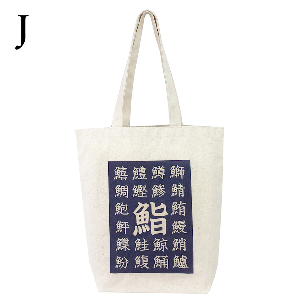 トートバッグ 9084 [Palette Pop パレットポップ] 浮世絵 錦絵 和風 名画 葛飾北斎 歌川広重 東洲斎写楽 一楽亭栄水 喜多川歌麿 楊洲周延 A4 帆布 男女兼用 メンズ レディース エコバッグ 買い物バッグ J 鮨
