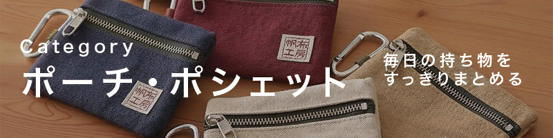 ポーチ・ポシェット