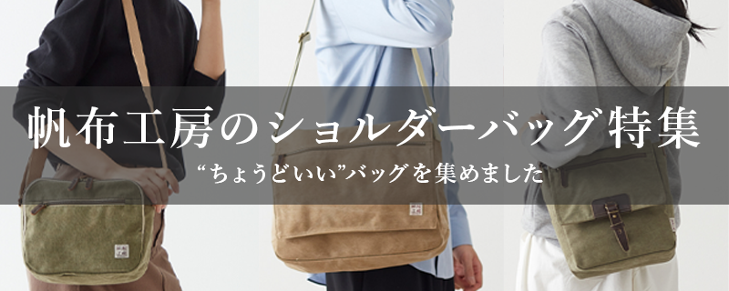 帆布ショルダーバッグ特集