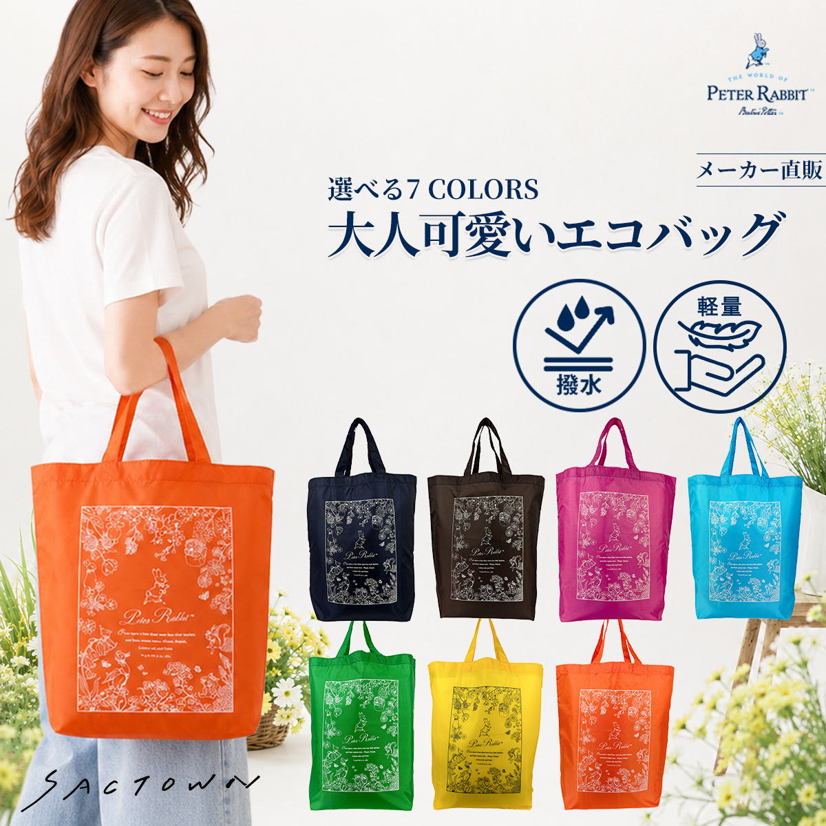ピーターラビット（TM) |  超軽量 トートバッグ 全7色 0657