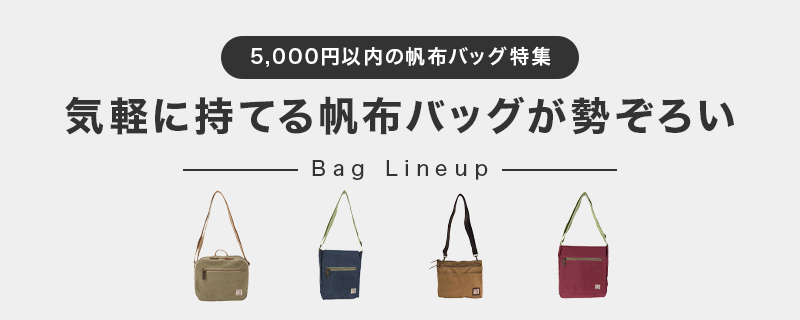 〜ちょっとしたお出かけに〜5,000円以下の帆布バッグをご紹介