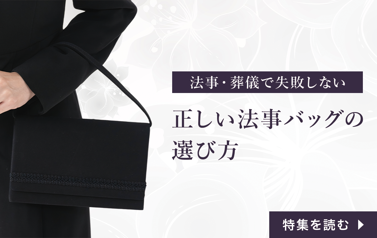 マナーと法事バッグ特集