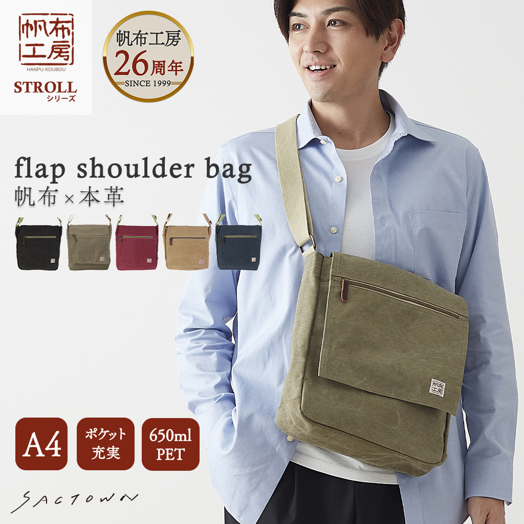 帆布工房 strollシリーズ|フラップショルダーバッグ 縦 帆布 10号帆布 キャンバス ムラ染め フラップ A4対応 レディース メンズ 男女兼用 斜め掛け はんぷこうぼう3X57
