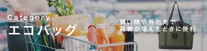 エコバッグ