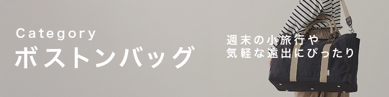 ボストンバッグ