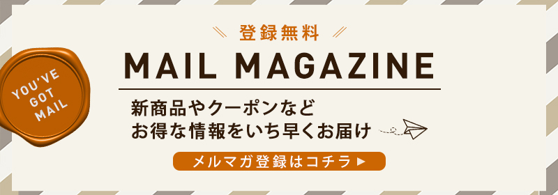 メルマガ会員登録