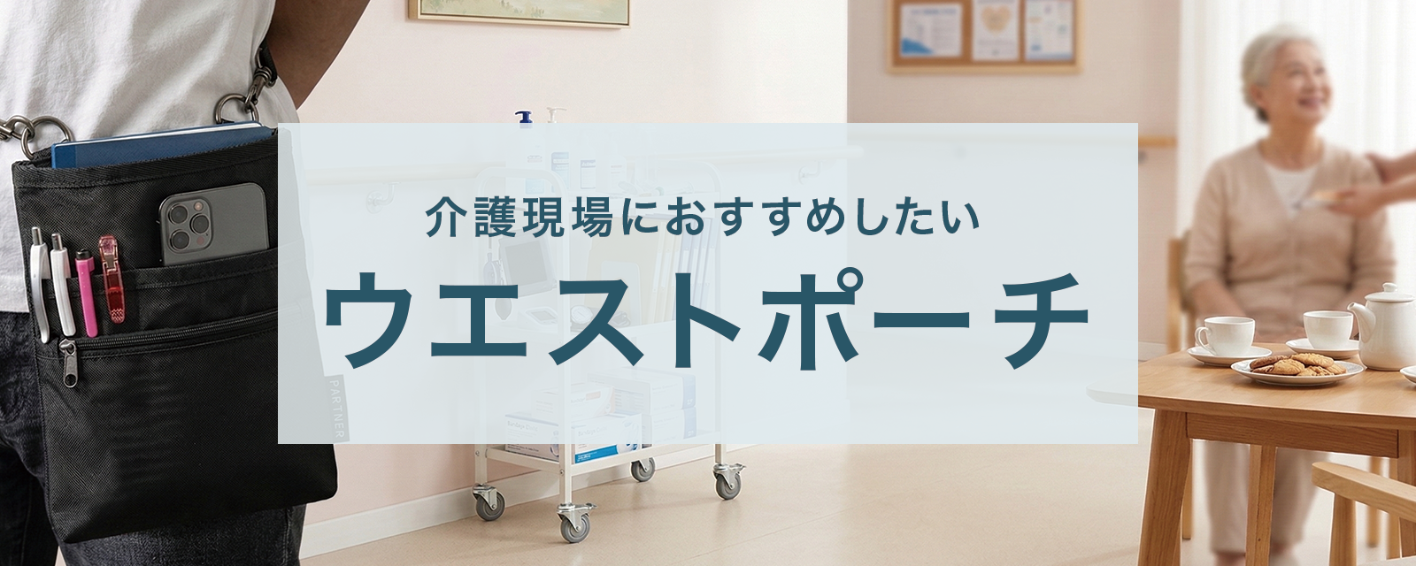 介護現場で使いやすいウエストポーチ｜必要なものをすぐ取り出せる便利バッグ