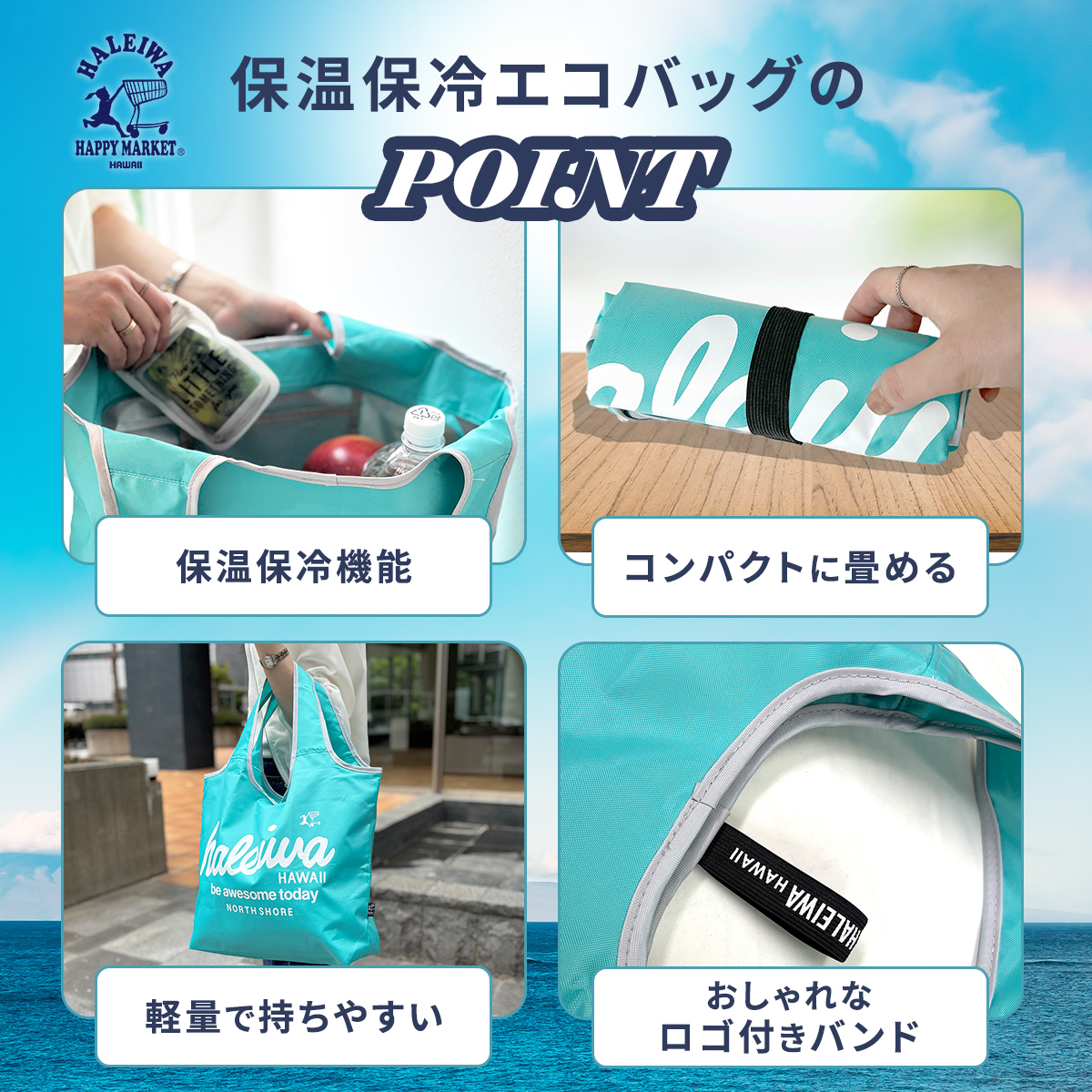  HALEIWA HAPPY MARKET | 保温 保冷 エコバッグ |  全６色 4302