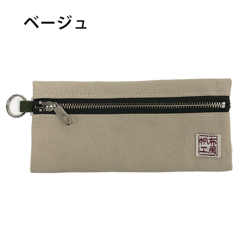 倉敷産帆布 日本製ポーチ 3J34 [帆布工房 はんぷこうぼう] ペンケース シンプル 帆布 筆箱