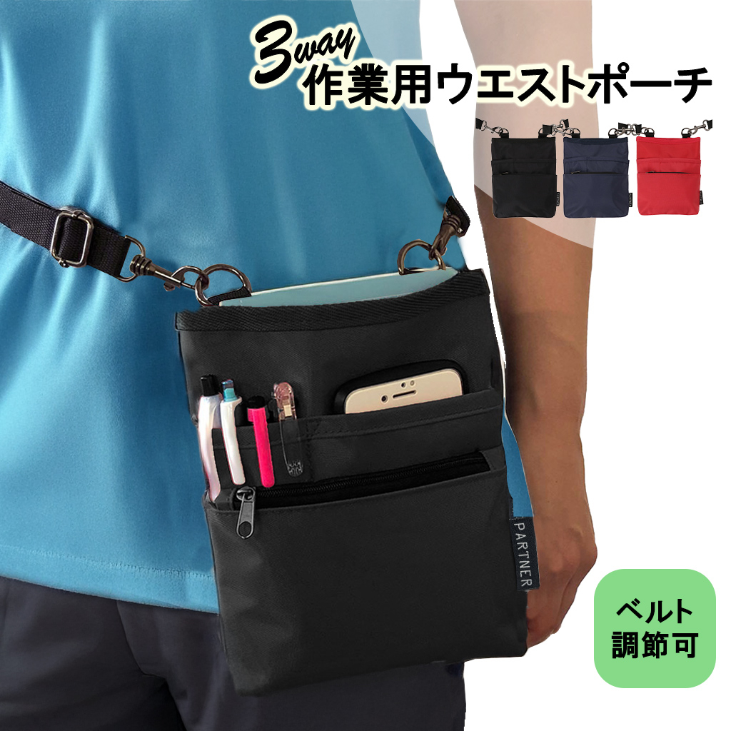 改良版 3WAY 作業用ウエストポーチ( レッド×レッド )2個セット | ベルト長さ調整◎ エプロンバッグ ウエストポーチ ベルトポーチ ショルダー 仕事 介護 医療 男女兼用 薄型 軽量 道具入れ 赤 1696-03-set