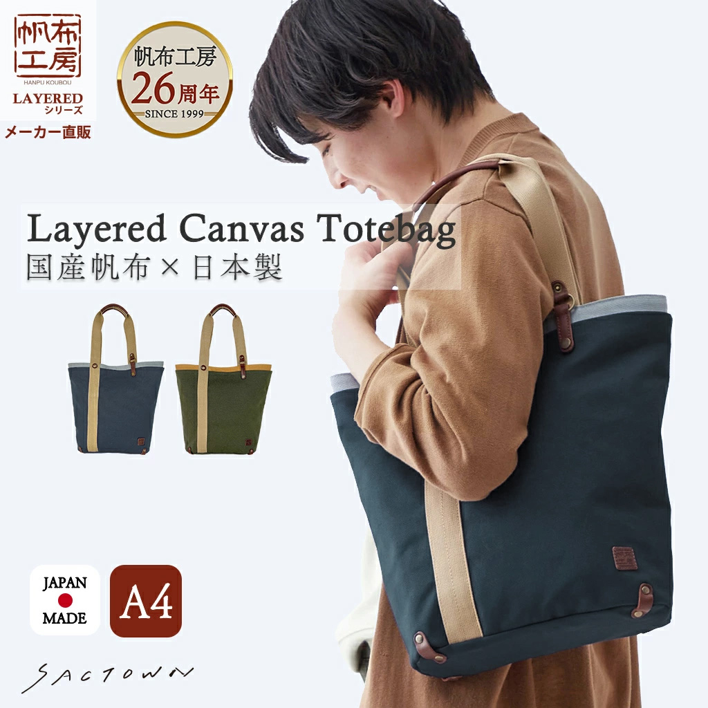 帆布工房 LAYEREDシリーズ | A4対応 国産帆布 レイヤード トートバッグ 日本製 紺×水色 ネイビー 3J40