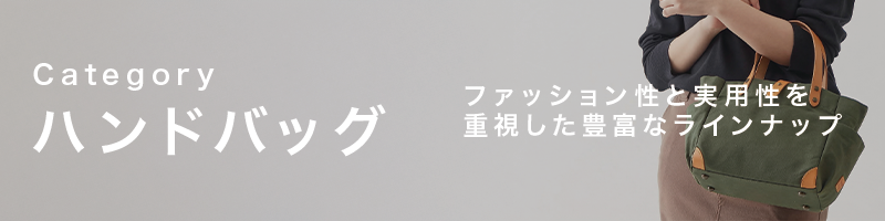 ハンドバッグ