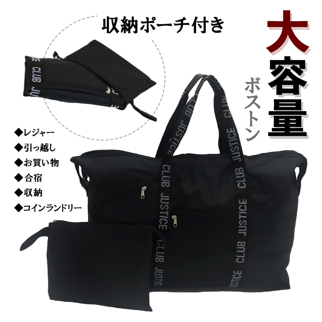 収納ポーチ付き コンパクトルーズボストンバッグ 3762 [CLUB JUSTICE クラブジャスティス] 旅行 出張 土産 大容量 01ブラック