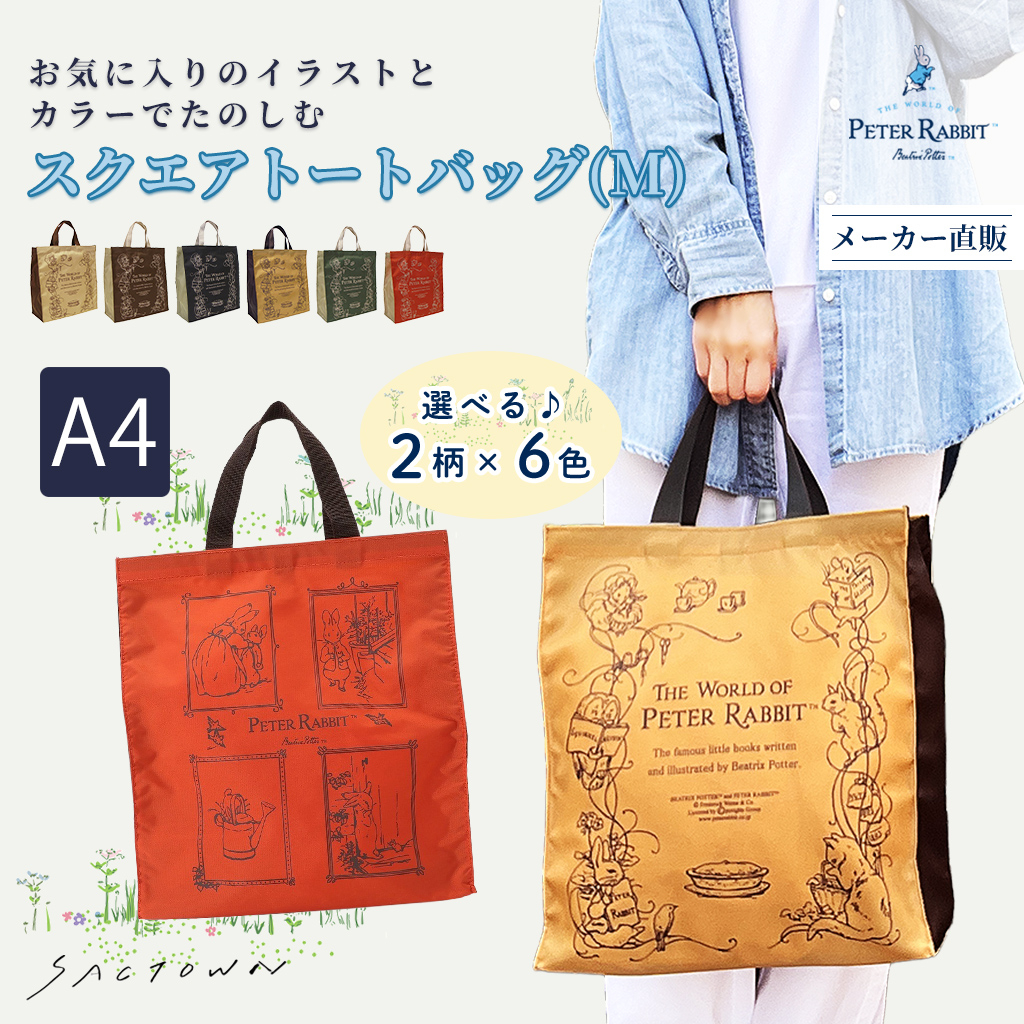 スクエアトートバッグ (M) 0647 [PETER RABBIT(TM) ピーターラビット(TM)] 軽量 A4 買い物 底板付き スクエア型 サブバッグ お稽古 うさぎ