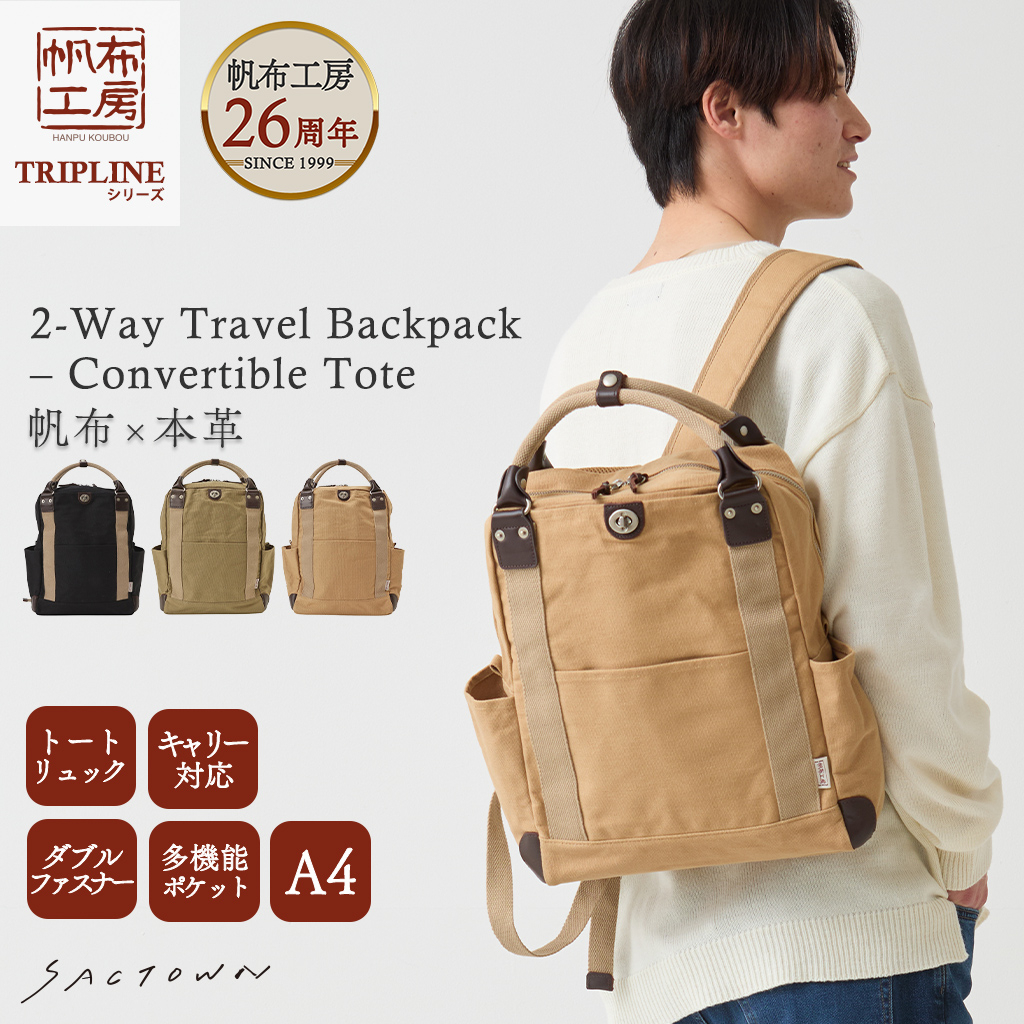 帆布工房 triplineシリーズ|2wayリュック 帆布 キャンバス リュックサック キャリー対応 トートバッグ 多機能 レディース メンズ 男女兼用 はんぷこうぼう 3X80