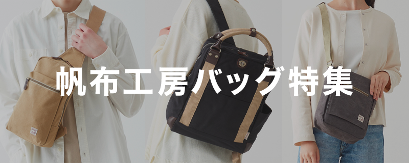 帆布工房バッグ特集