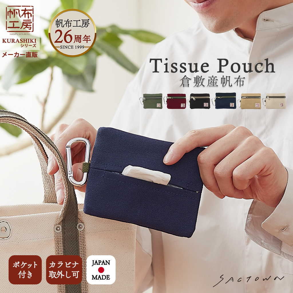 倉敷産帆布 日本製ティッシュポーチ 3J33 [帆布工房 はんぷこうぼう] ミニポーチ 帆布 キャンバス カラビナ付
