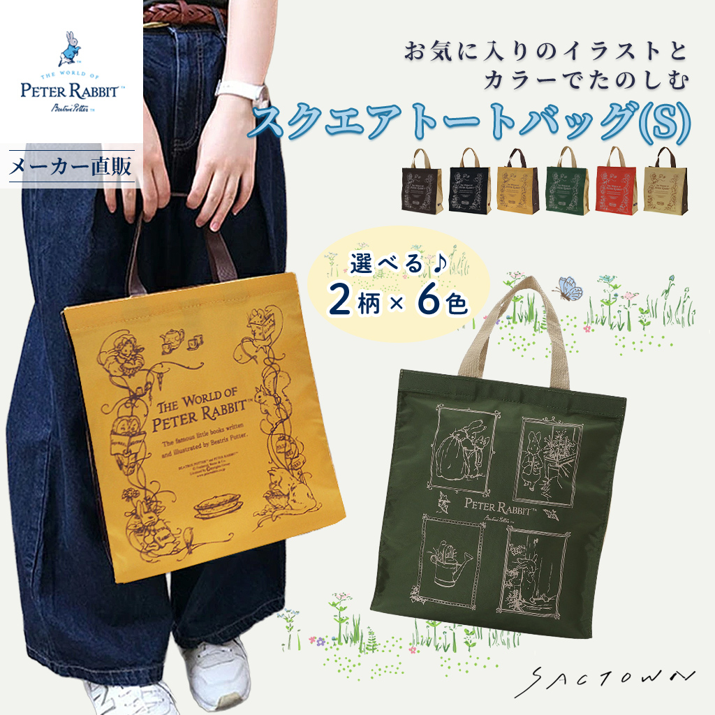 スクエアトートバッグ (S) 0646 [PETER RABBIT(TM) ピーターラビット(TM)] 軽量 B5 買い物 底板付き スクエア型 サブバッグ お稽古 うさぎ
