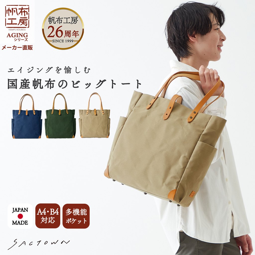 帆布工房 エイジングシリーズ 全3色 | 国産帆布 キャンバストートバッグ（L） 日本製 多機能 男女兼用 パラフィン加工  3J11