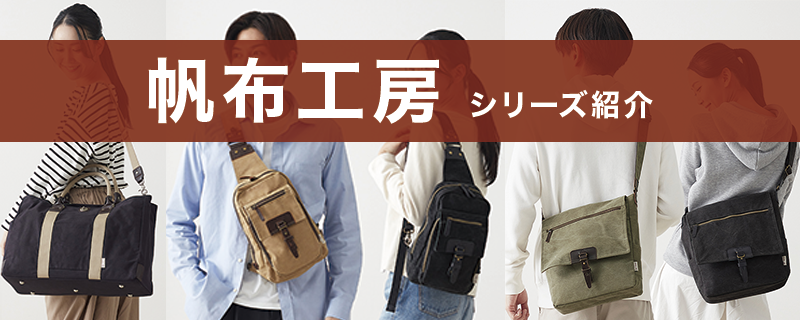 帆布工房シリーズ紹介