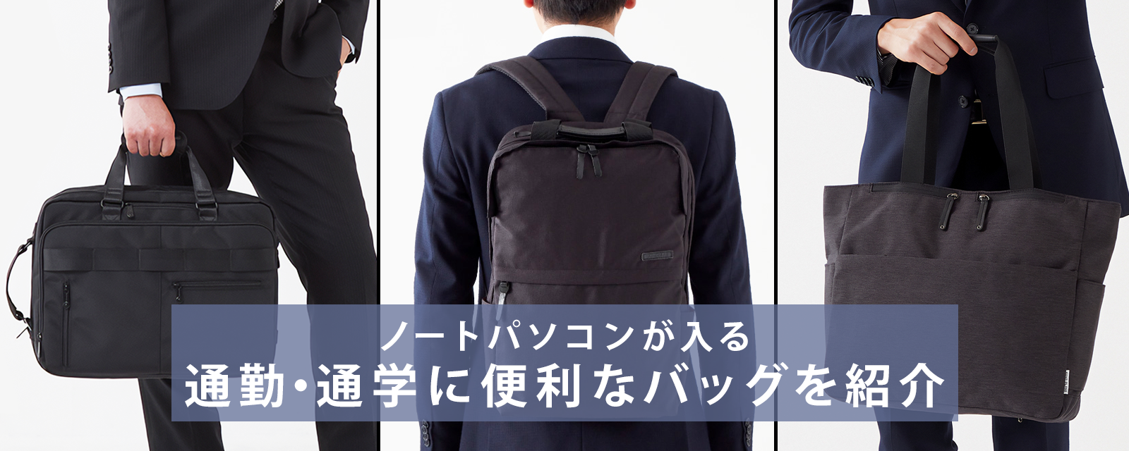 ノートパソコンが入る優秀バッグの選び方！｜通勤・通学に便利なおすすめモデルを紹介